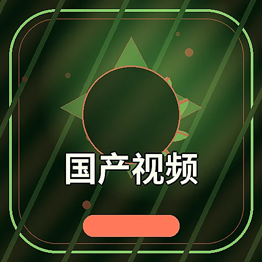 国产视频